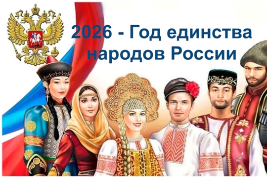 Год единства народов России