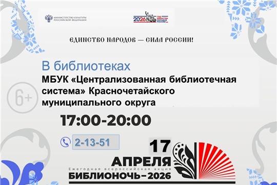 ЕЖЕГОДНАЯ ВСЕРОССИЙСКАЯ АКЦИЯ «БИБЛИОНОЧЬ – 2026». «ЕДИНСТВО НАРОДОВ – СИЛА РОССИИ»