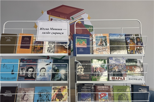В зале «Сила труда» открылась книжная выставка к 90-летию со дня рождения Михаила Юхмы