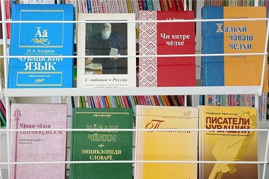 Книжная выставка «Чăваш чěлхи – тăван чěлхе» в зале «Сила семьи»