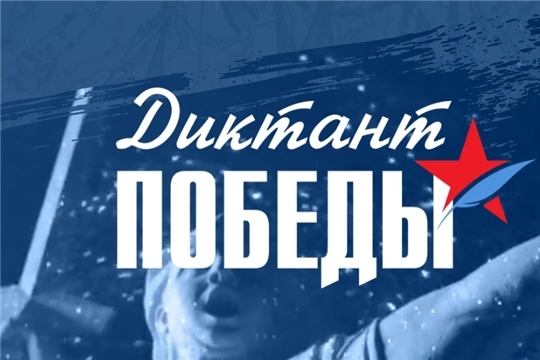 Приглашаем принять участие в «Диктанте Победы»