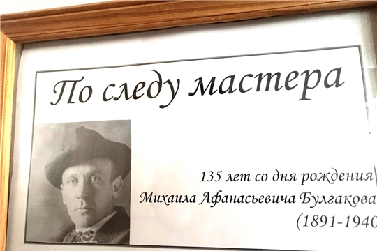 Выставка «По следу мастера» к135-летию со дня рождения Михаила Афанасьевича Булгакова в зале «Сила труда»