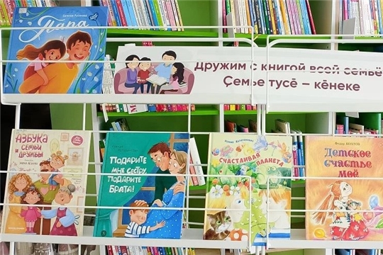 Книжно-иллюстративная выставка «Дружим с книгой всей семьёй» в зале «Сила семьи»