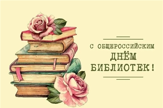 С Общероссийским днём библиотек!