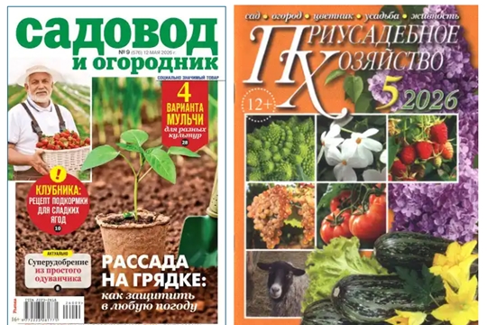 Обзор новых номеров журналов "Садовод и огородник" и "Приусадебное хозяйство"