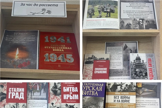 В зале "Сила труда" заработала книжная выставка «За час до рассвета» ко Дню памяти и скорби