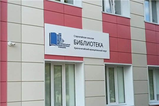 Староатайская сельская библиотека: новый формат, новые возможности