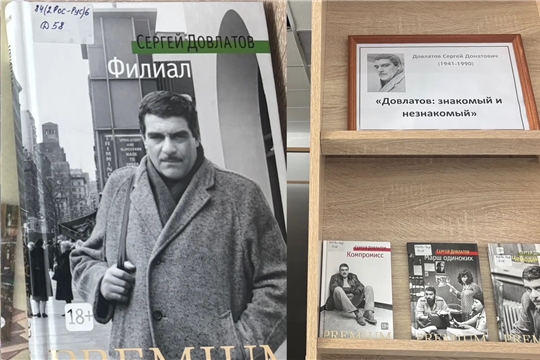 Книжная выставка, приуроченная к 85‑летию со дня рождения Сергея Довлатова