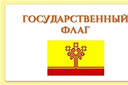 Патриотический час «Символы Чувашской Республики»