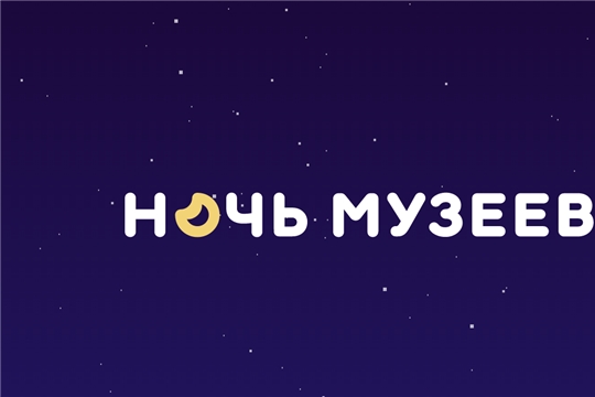 "Ночь музеев"