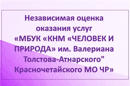 Независимая оценка качества условий оказания услуг