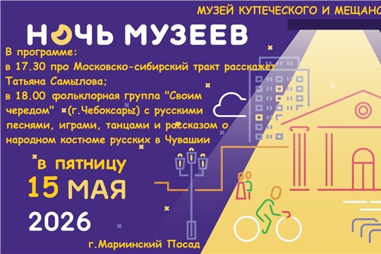 Ночь музеев - 2026