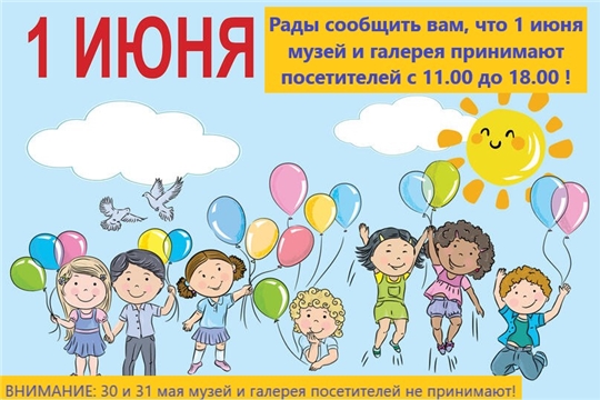 ВНИМАНИЮ ПОСЕТИТЕЛЕЙ: 30 и 31 мая музей не работает! Ждём вас 1 июня!