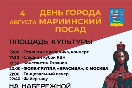 4 августа - День города в Мариинском Посаде! Будет интересно!
