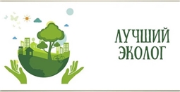 Лучший эколог-2026