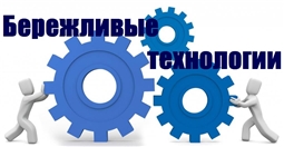 Бережливая технология