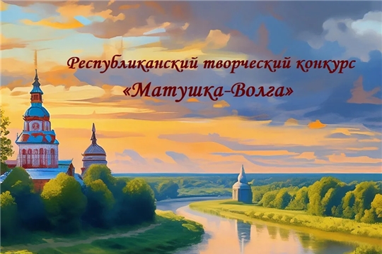 Республиканский творческий конкурс «Матушка-Волга» объединит талантливых школьников и дошколят