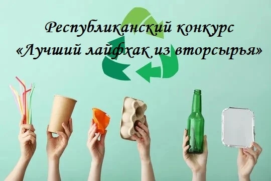 В Чувашии определили победителей конкурса «Лучший лайфхак из вторсырья»