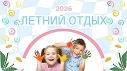 Летний отдых