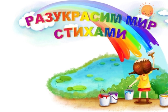 «Разукрасим мир стихами» - первый городской поэтический фестиваль юных чтецов