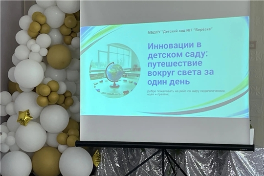 Инновации без границ: городское методическое объединение заведующих ДОУ прошло в формате «Вокруг света за один день»