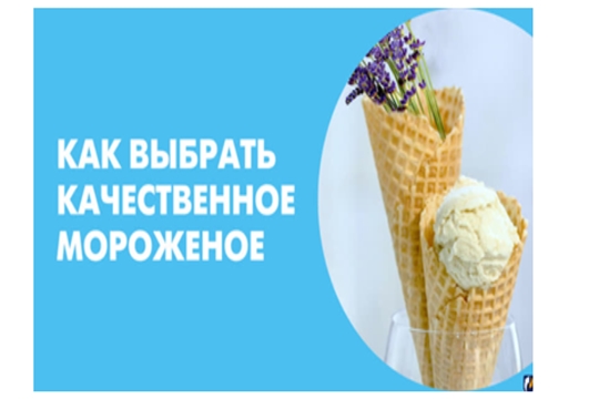 Рекомендации гражданам: как выбрать мороженое