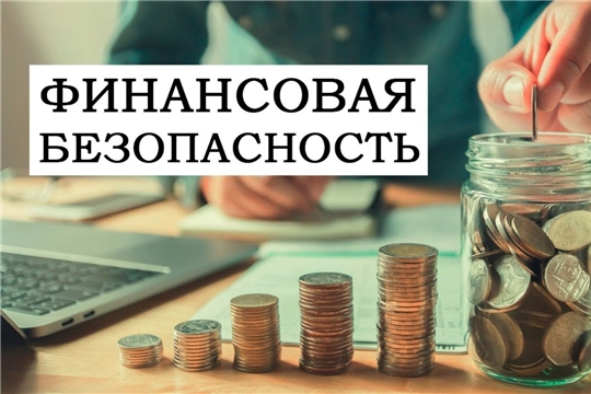 Личная финансовая безопасность