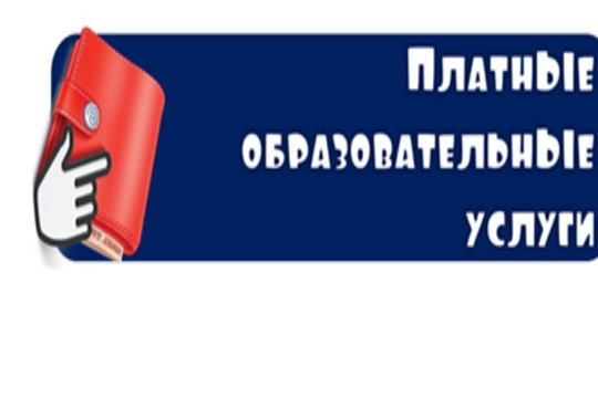 Платные образовательные услуги