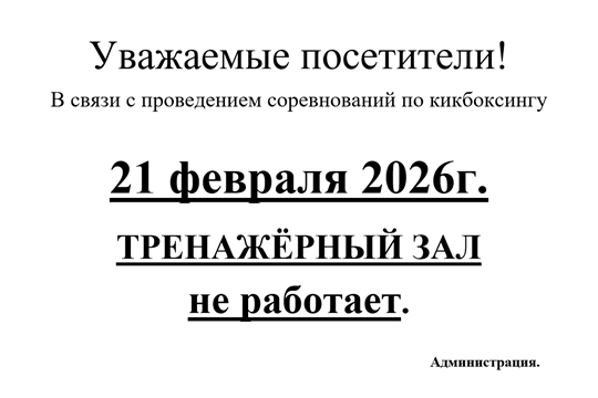 21 февраля 2026 г. Тренажерный зал не работает