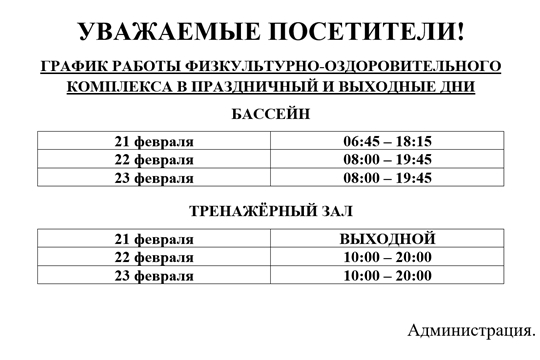 ГРАФИК РАБОТЫ ФИЗКУЛЬТУРНО-ОЗДОРОВИТЕЛЬНОГО КОМПЛЕКСА В ПРАЗДНИЧНЫЙ И ВЫХОДНЫЕ ДНИ