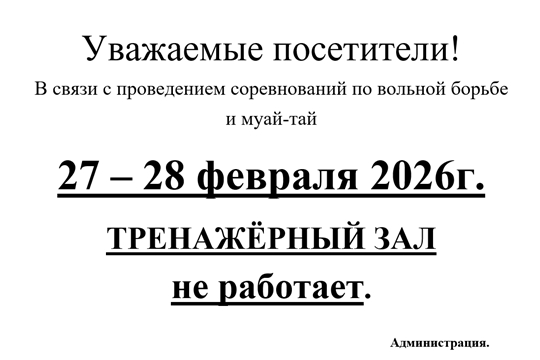 27 - 28 февраля 2026 г. Тренажерный зал не работает
