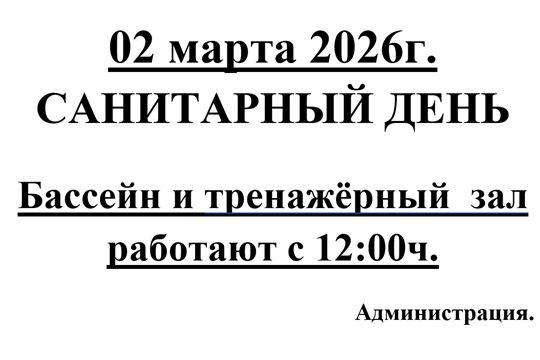 02 марта 2026 г. санитарный день !