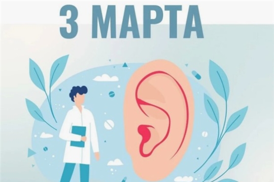 3 марта – Международный день охраны здоровья уха и слуха.