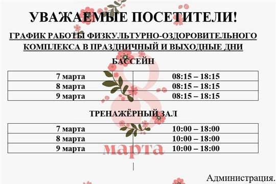 График работы физкультурно-оздоровительного комплекса в праздничные дни