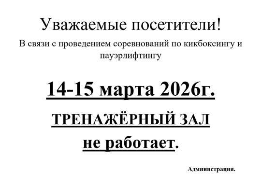 14-15 марта 2026 г. Тренажерный зал НЕ РАБОТАЕТ!