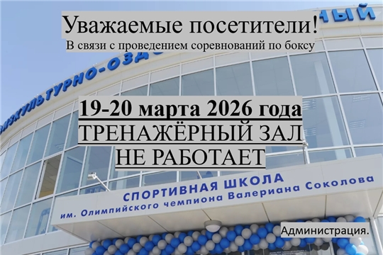 19-20 марта тренажерный зал не работает в связи с проведениями соревнований