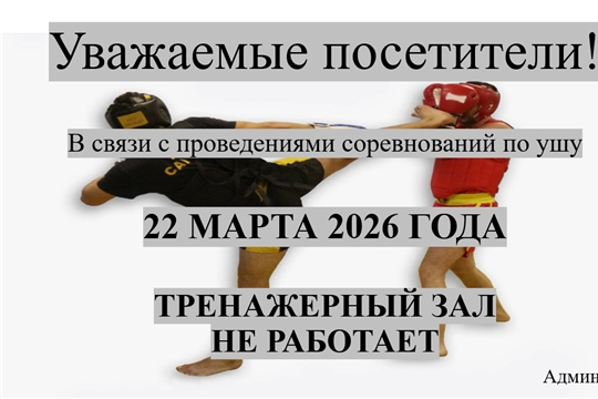 22 марта 2026 года тренажерный зал не работает