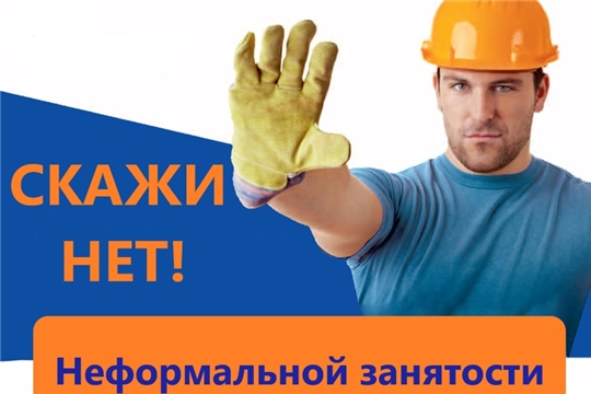 Неформальная занятость – «теневой» трудовой рынок