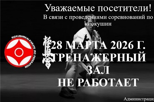 28 марта 2026 г. ТРЕНАЖЕРНЫЙ ЗАЛ НЕ РАБОТАЕТ