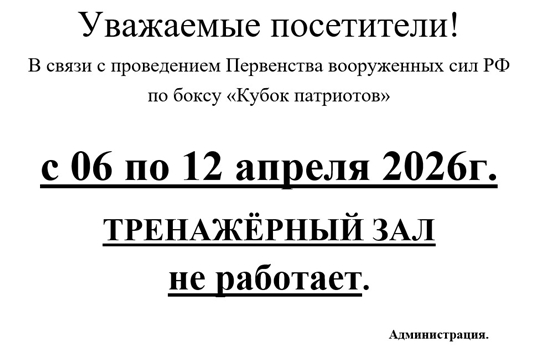 ТРЕНАЖЕРНЫЙ ЗАЛ НЕ РАБОТАЕТ С 06 ПО 12 АПРЕЛЯ 2026 г