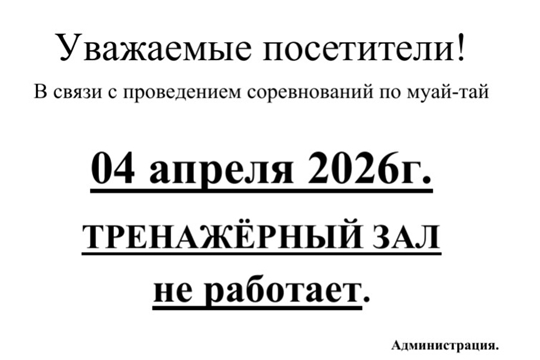 ТРЕНАЖЕРНЫЙ ЗАЛ 04 АПРЕЛЯ 2026 г. НЕ РАБОТАЕТ