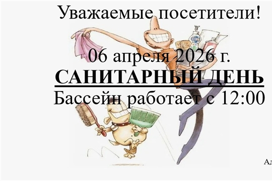 САНИТАРНЫЙ ДЕНЬ  06 апреля 2026 г.