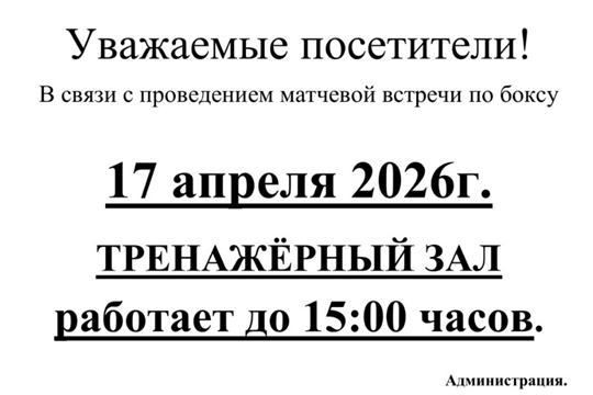 17 АПРЕЛЯ 2026 ГОДА тренаженый зал работает до 15:00