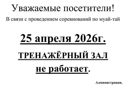 В связи с проведением соревнований по муайтай 25 АПРЕЛЯ 2026 ГОДА ТРЕНАЖЕРНЫЙ ЗАЛ НЕ РАБОТАЕТ