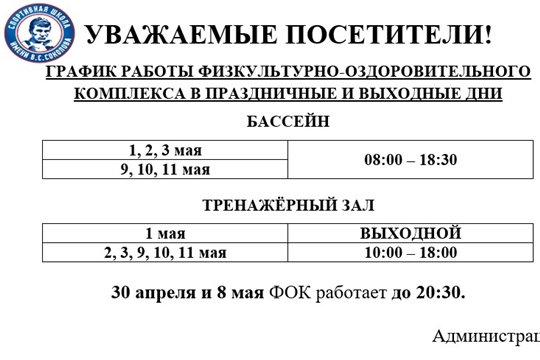 График работы физкультурно-оздоровительного комплекса в праздничные и выходные дни
