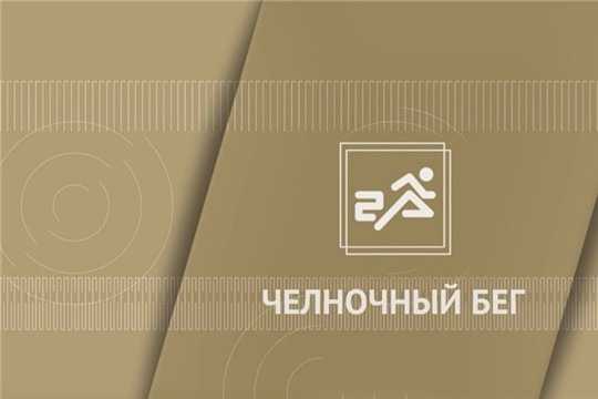 Челночный бег 3 x 10 метров