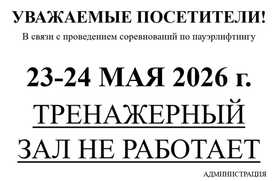 23-24 мая тренажерный зал не работает