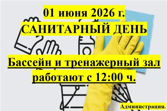01 июня 2026 г. САНИТАРНЫЙ ДЕНЬ
