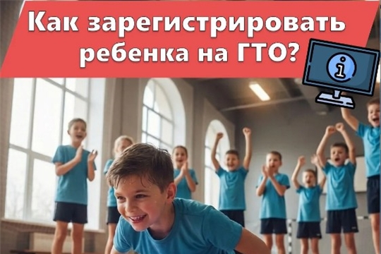 Как зарегистрировать ребенка на ГТО?