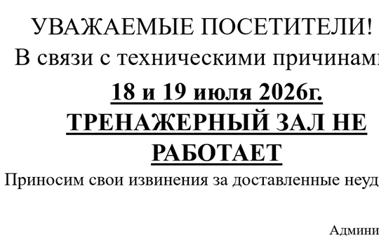 18 и 19 июля ТРЕНАЖЕРНЫЙ ЗАЛ НЕ РАБОТАЕТ